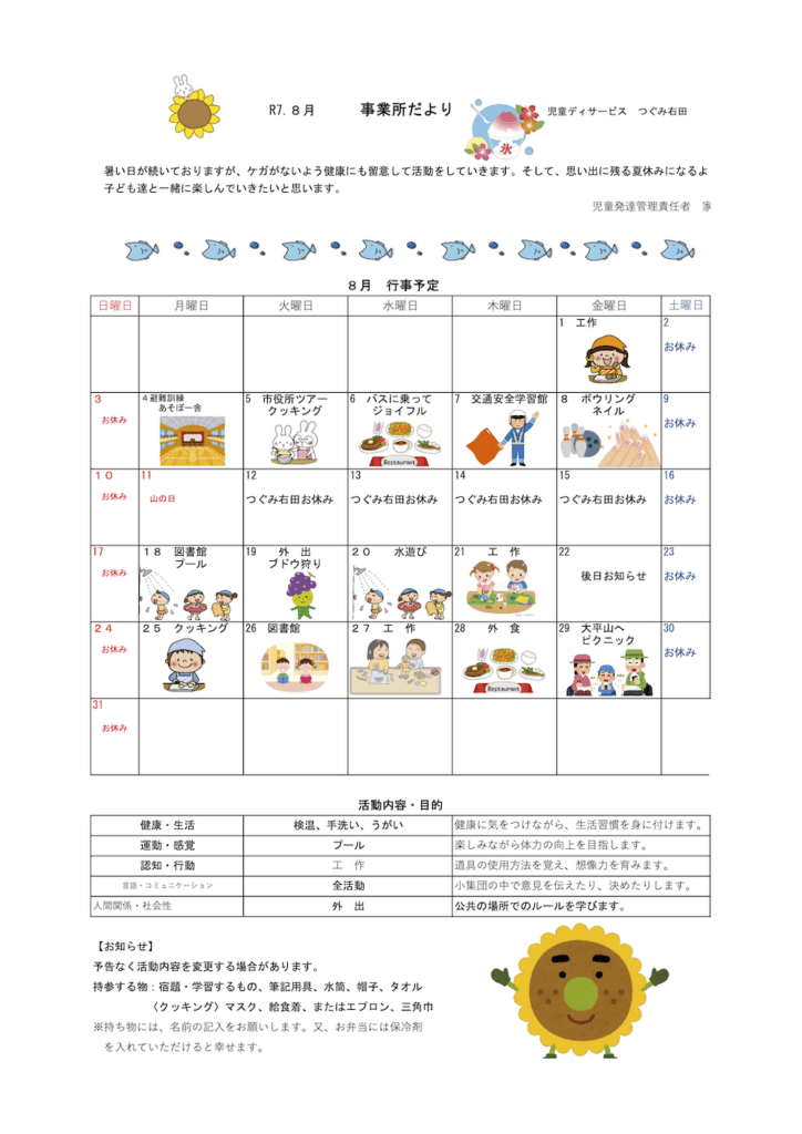 つぐみ右田の2025年8月カレンダー