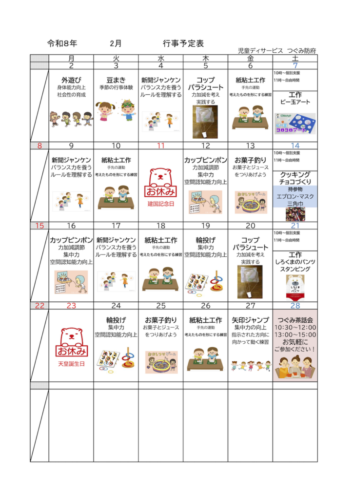 つぐみ防府の2026年2月スケジュール表