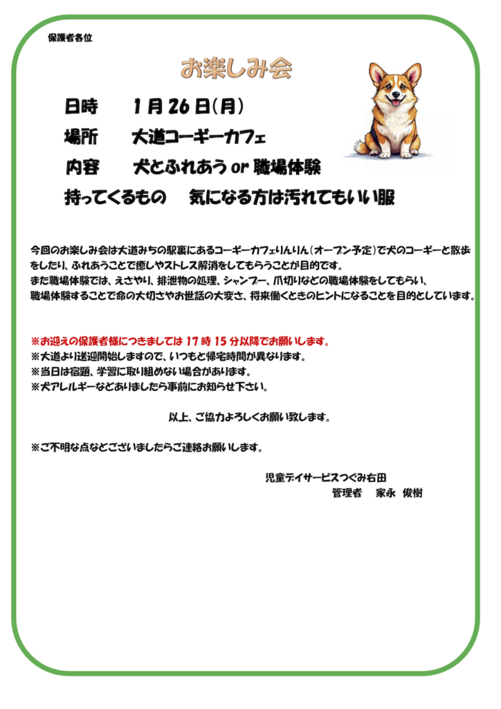 1月26日にお楽しみ会を開催します：場所：大道コーギーカフェ、対象：つぐみ右田の子ども、内容：犬とふれあう or 職場体験、持ってくるもの：気になる方は汚れてもいい服