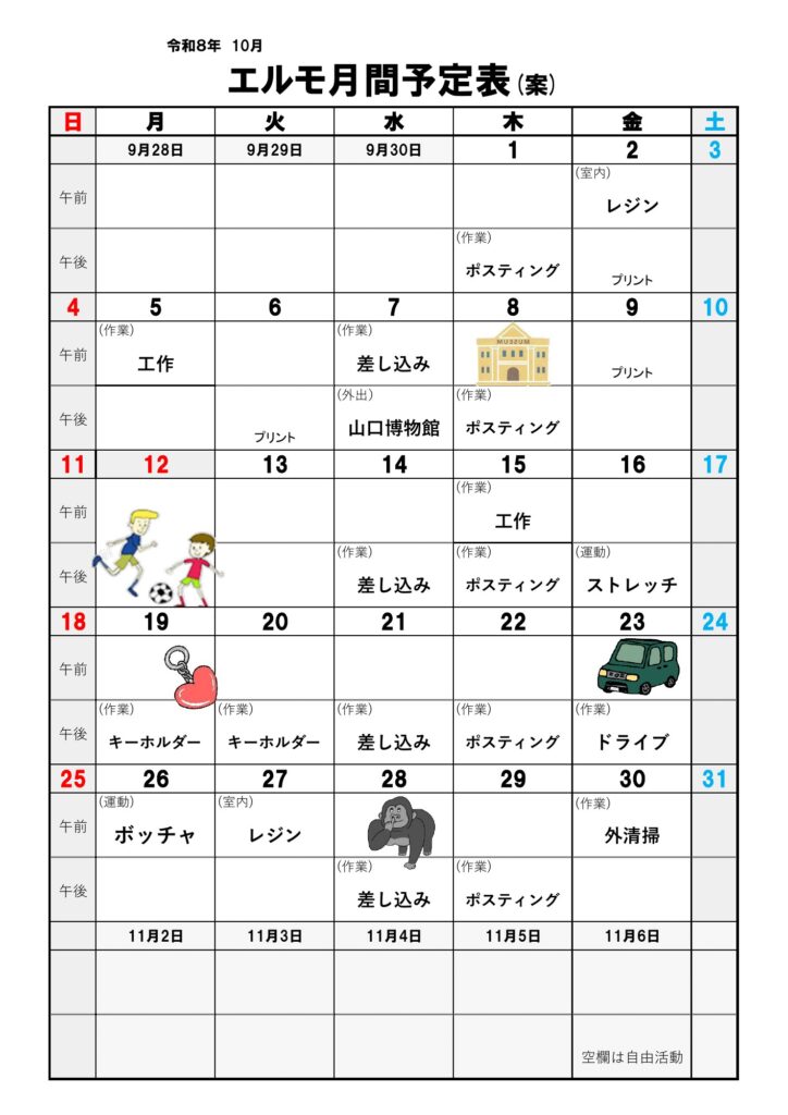 エルモ（生活介護）の2026年10月の予定表